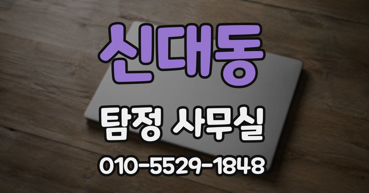 신대동 탐정 사무실