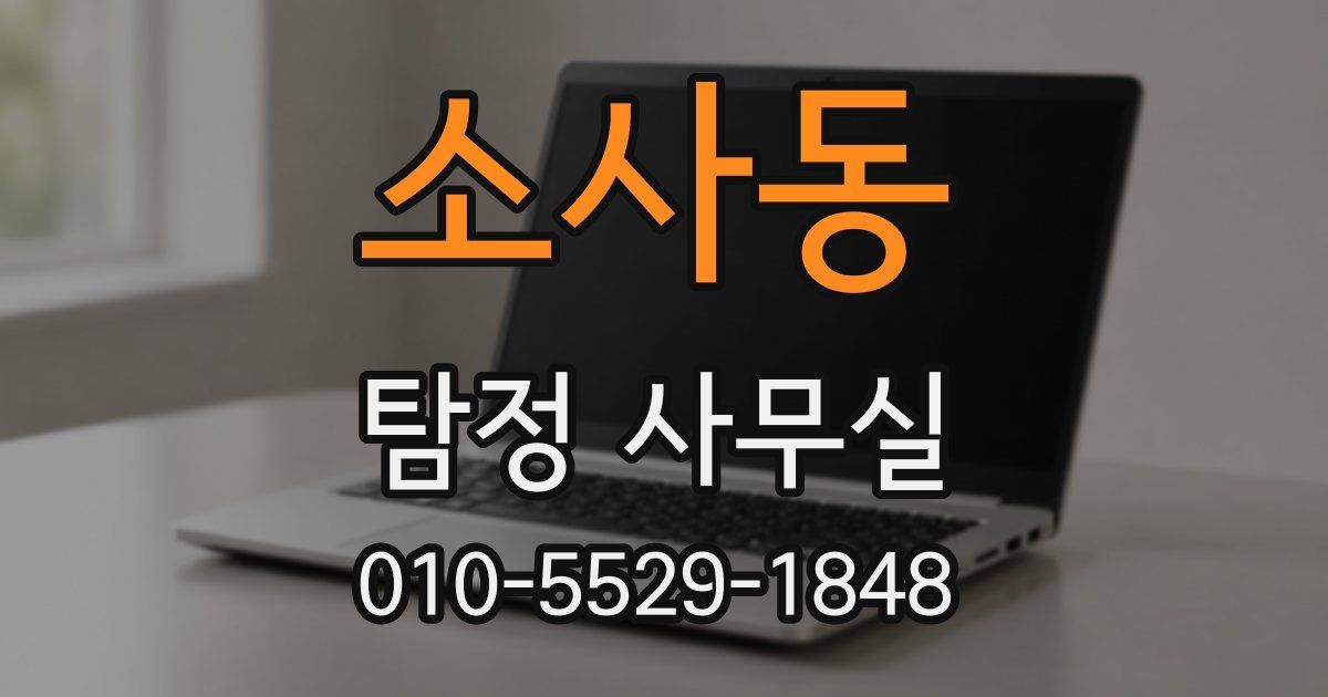 소사동 탐정 사무실