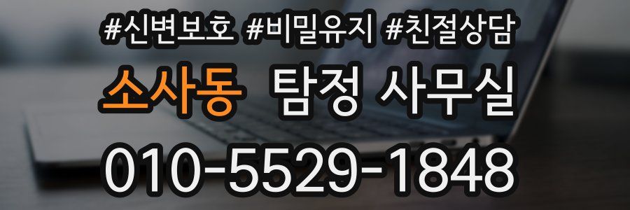 소사동 탐정 사무실