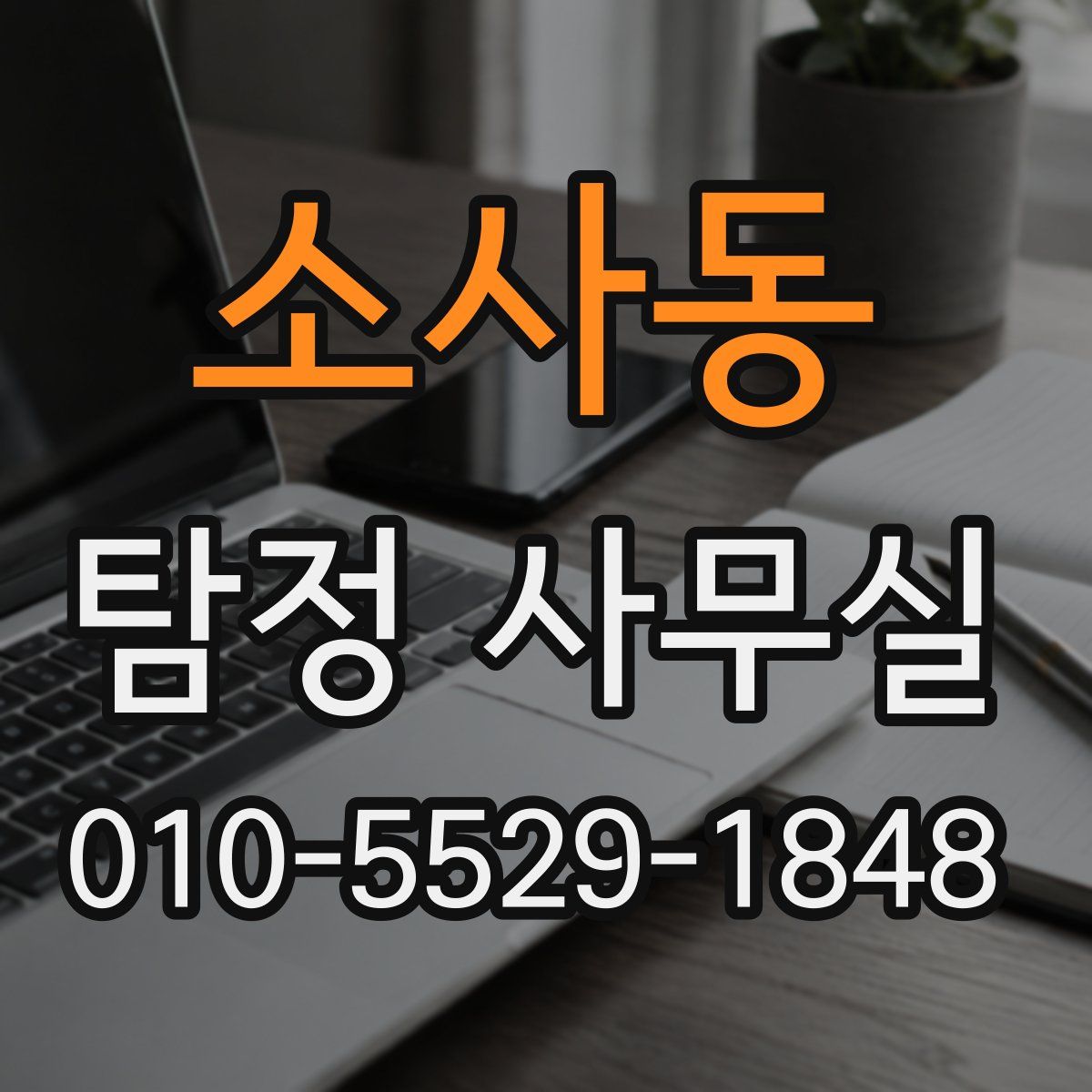 소사동 탐정 사무실