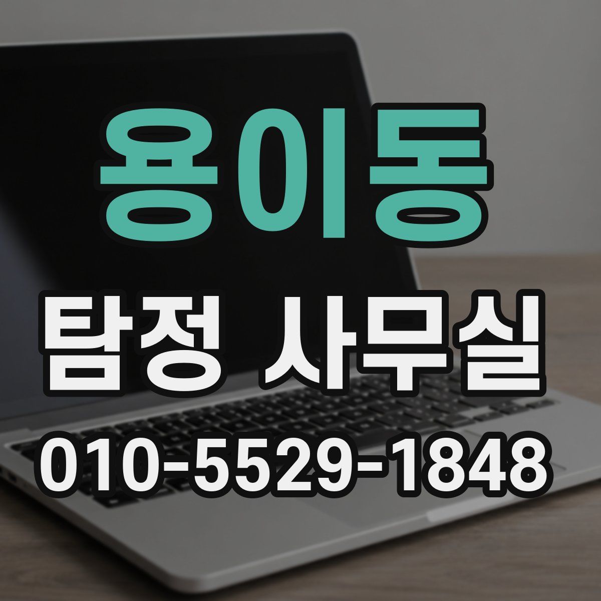 용이동 탐정 사무실