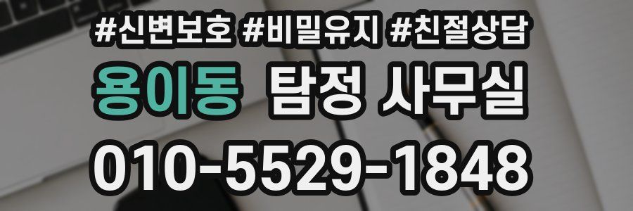 용이동 탐정 사무실