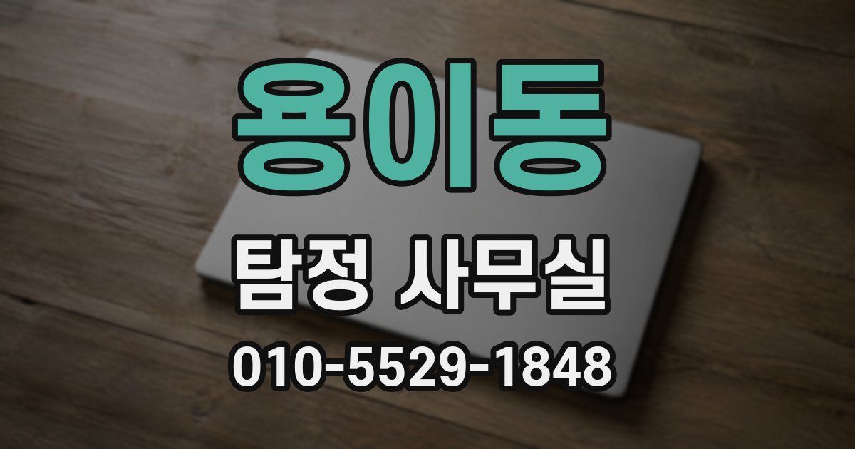 용이동 탐정 사무실