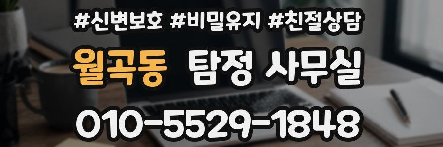 월곡동 탐정 사무실