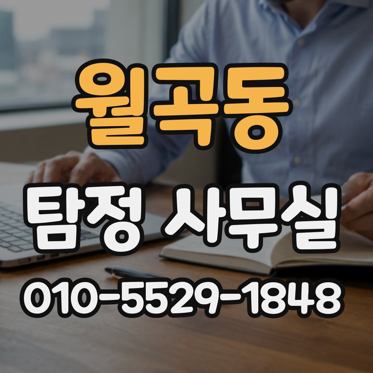 월곡동 탐정 사무실