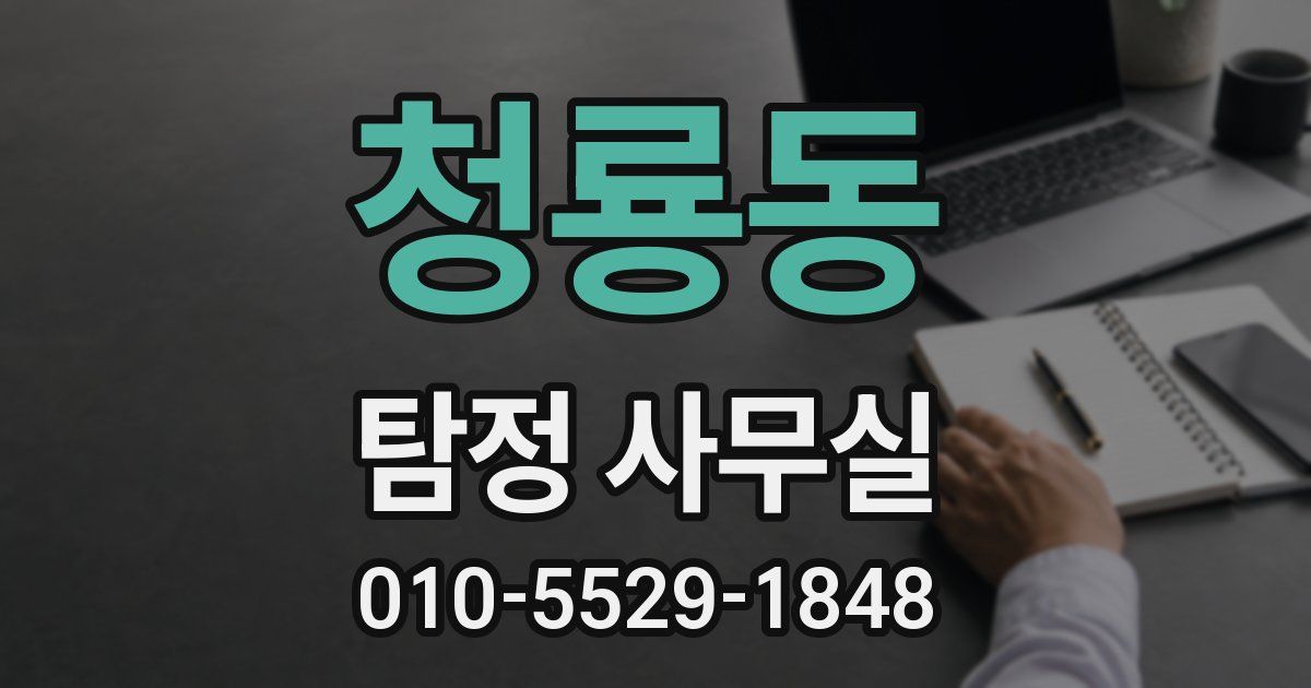 청룡동 탐정 사무실