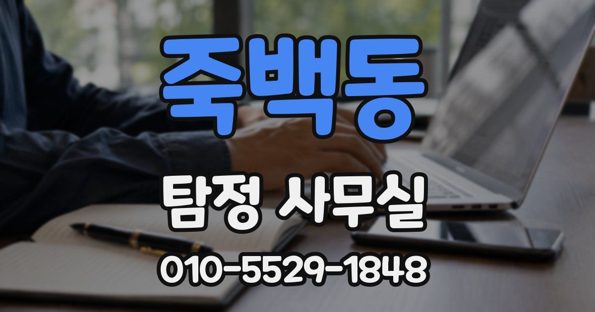 죽백동 탐정 사무실