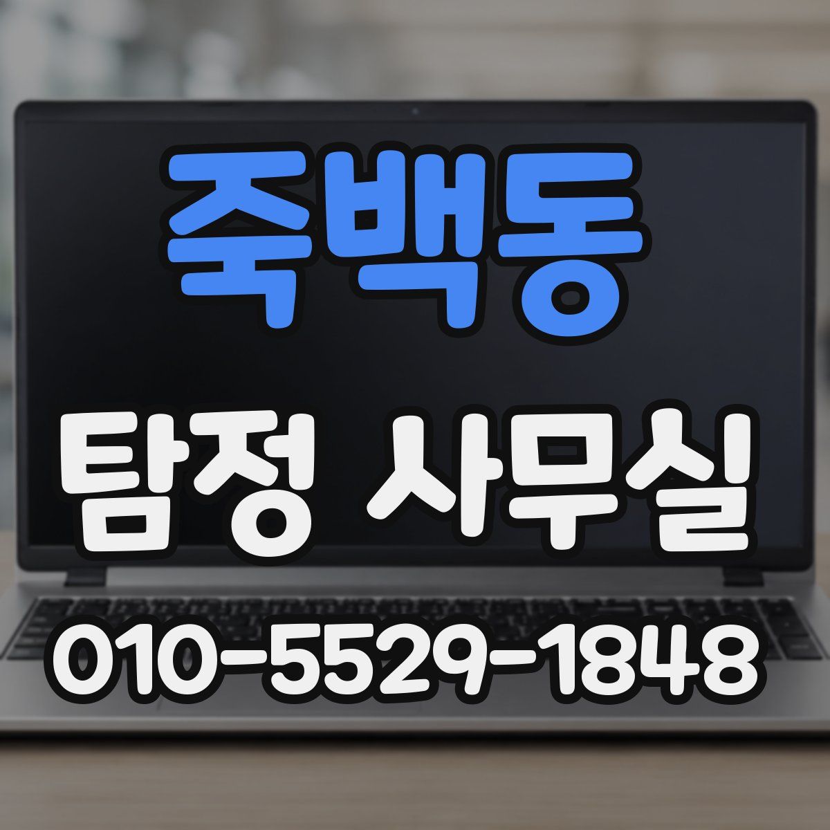 죽백동 탐정 사무실