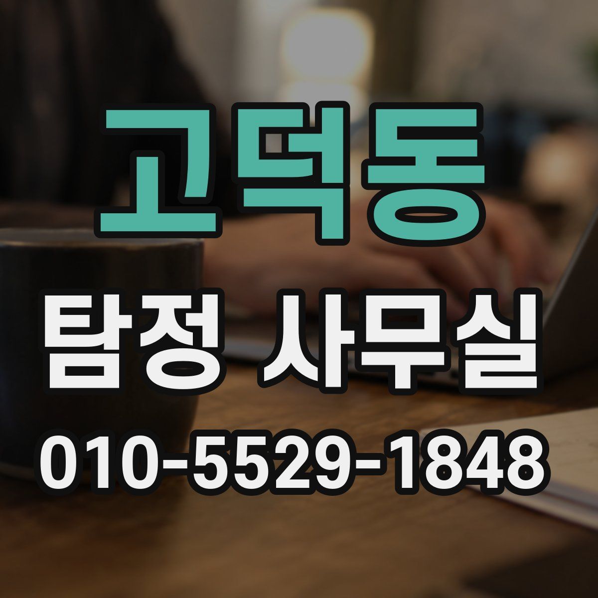고덕동 탐정 사무실