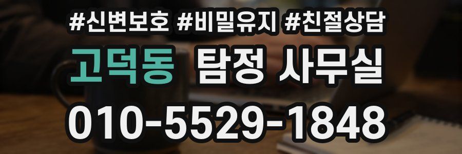 고덕동 탐정 사무실