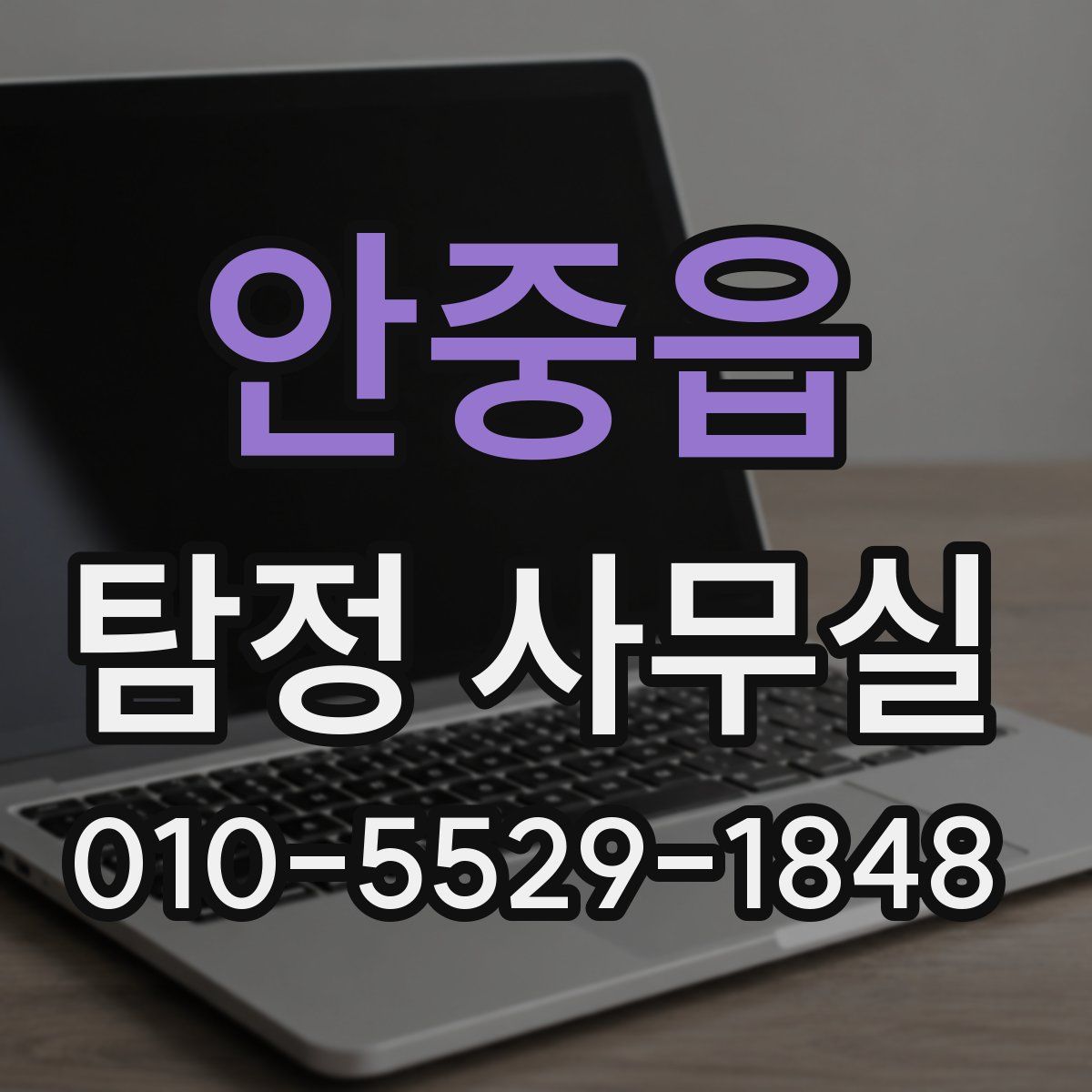 안중읍 탐정 사무실