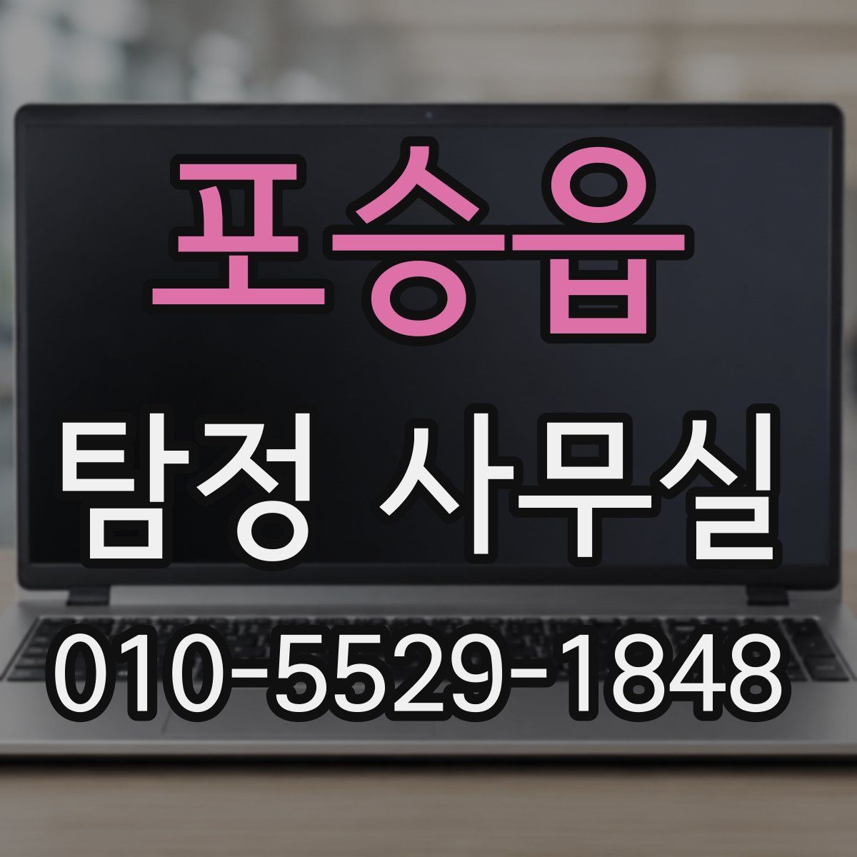 포승읍 탐정 사무실