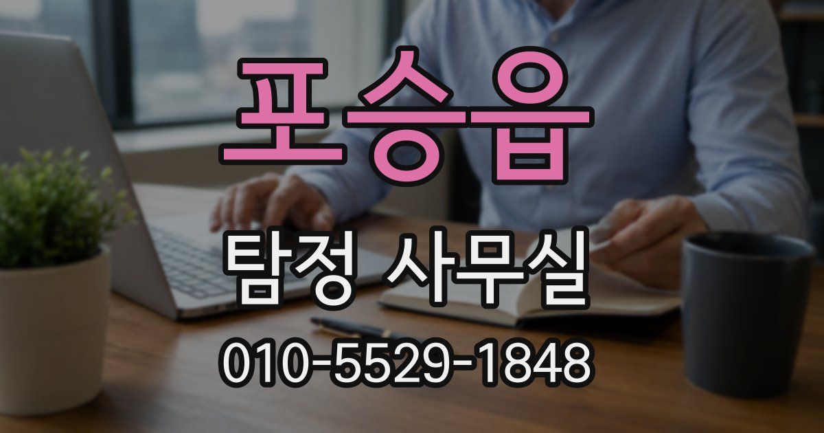 포승읍 탐정 사무실