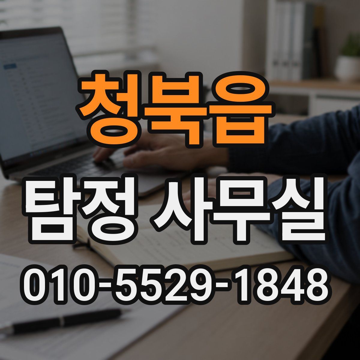 청북읍 탐정 사무실