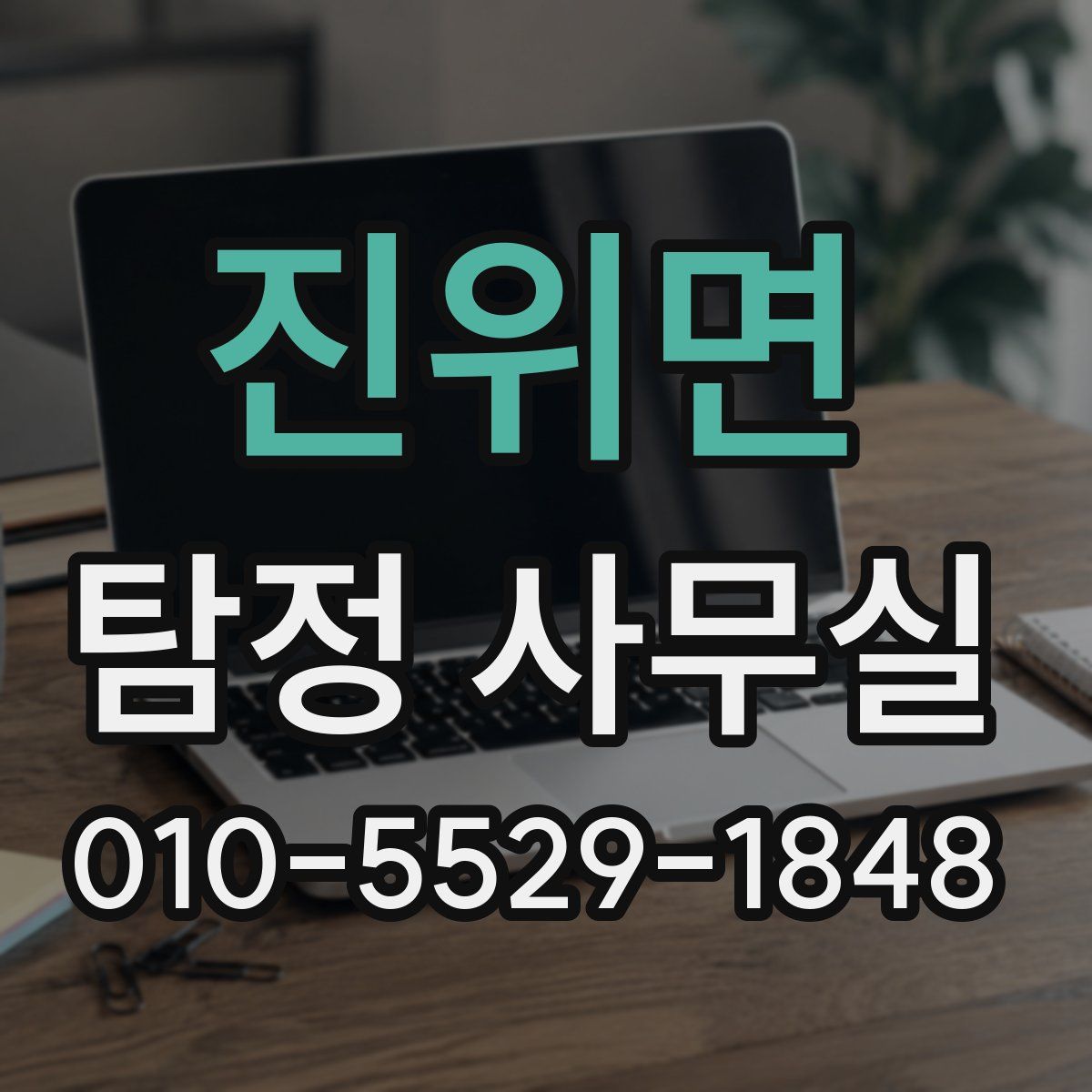진위면 탐정 사무실