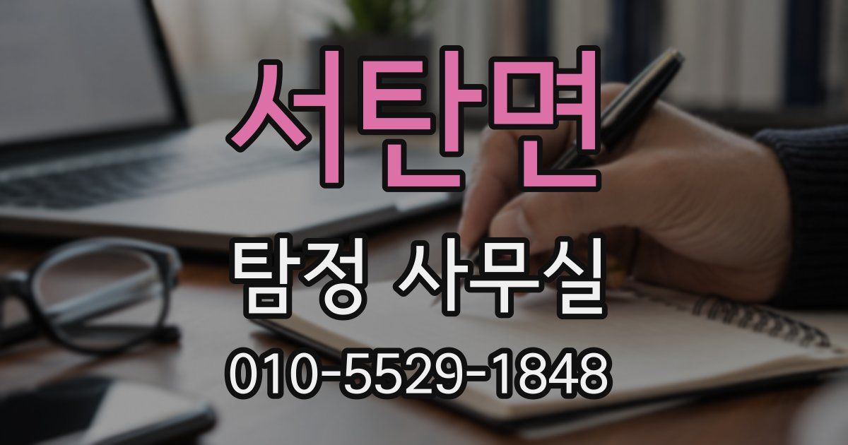 서탄면 탐정 사무실