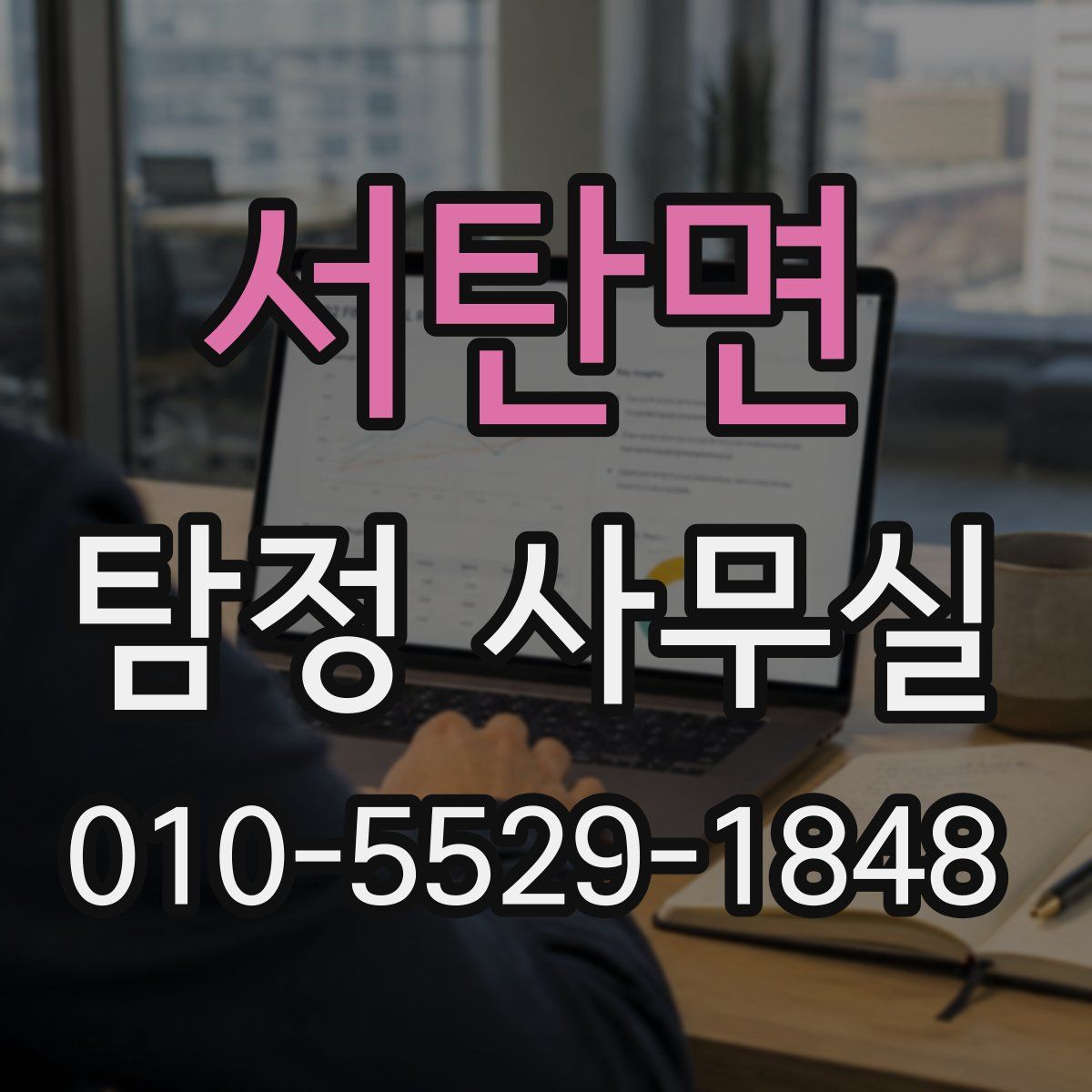 서탄면 탐정 사무실