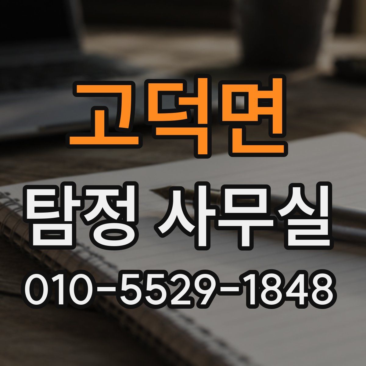 고덕면 탐정 사무실