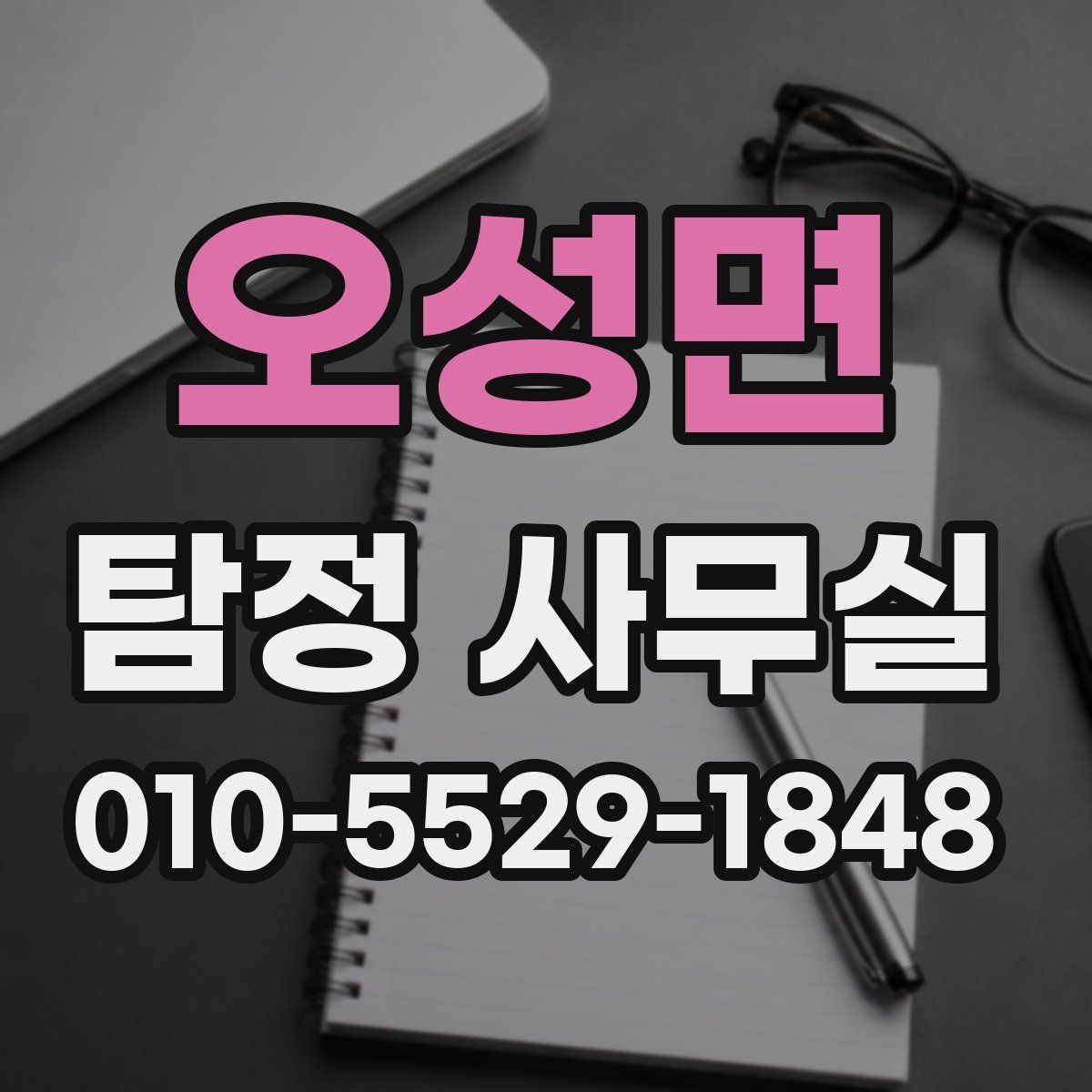 오성면 탐정 사무실