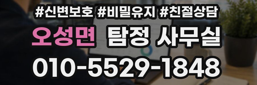 오성면 탐정 사무실