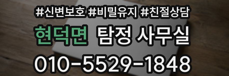 현덕면 탐정 사무실