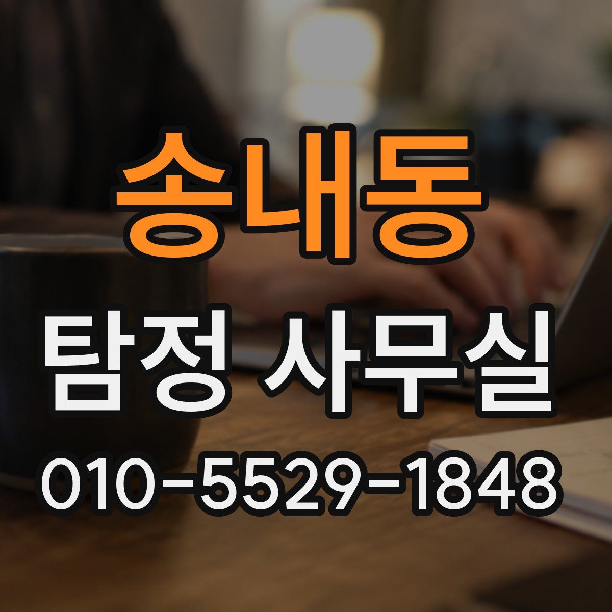 송내동 탐정 사무실
