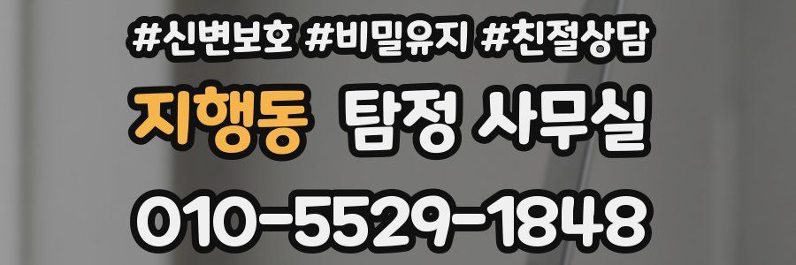 지행동 탐정 사무실