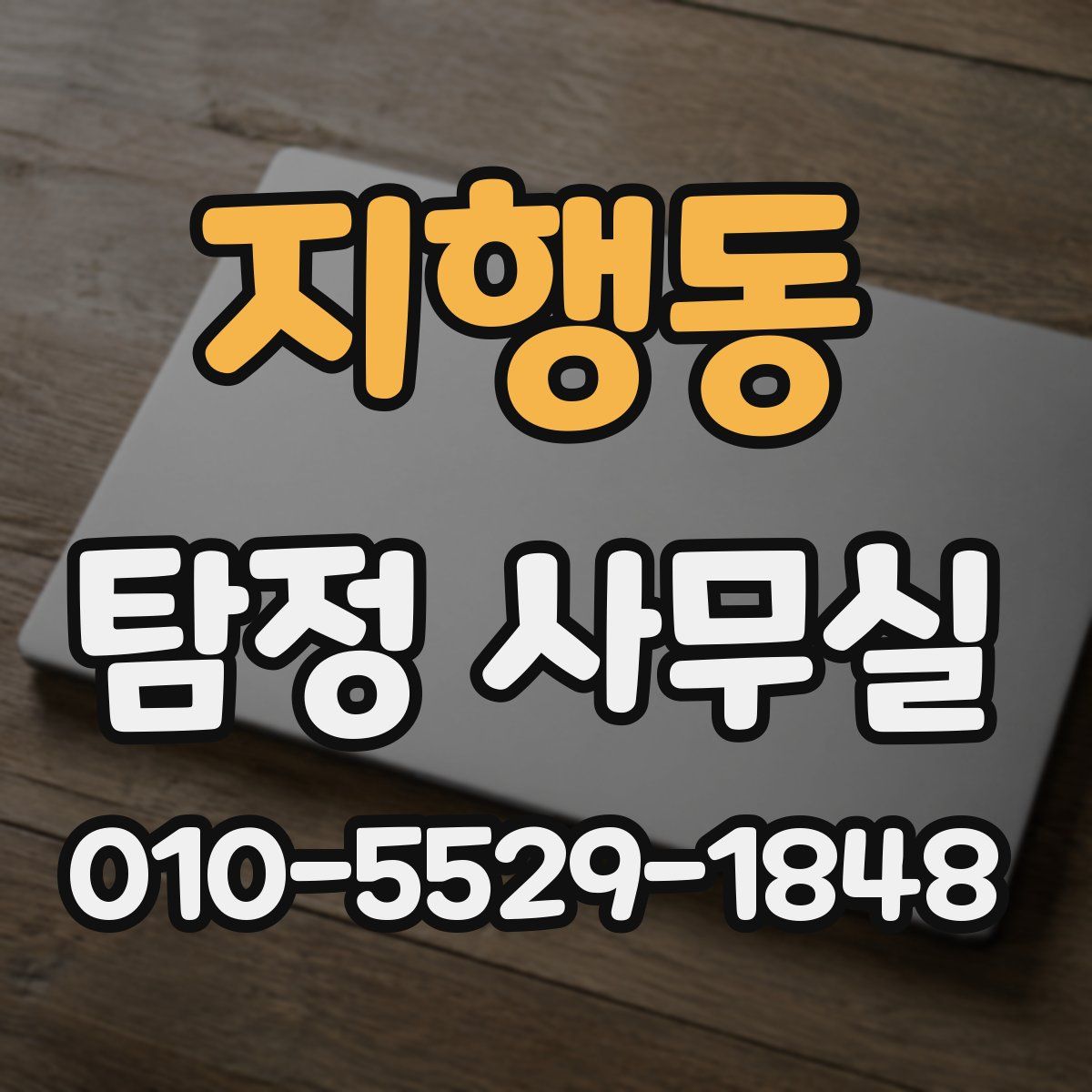 지행동 탐정 사무실