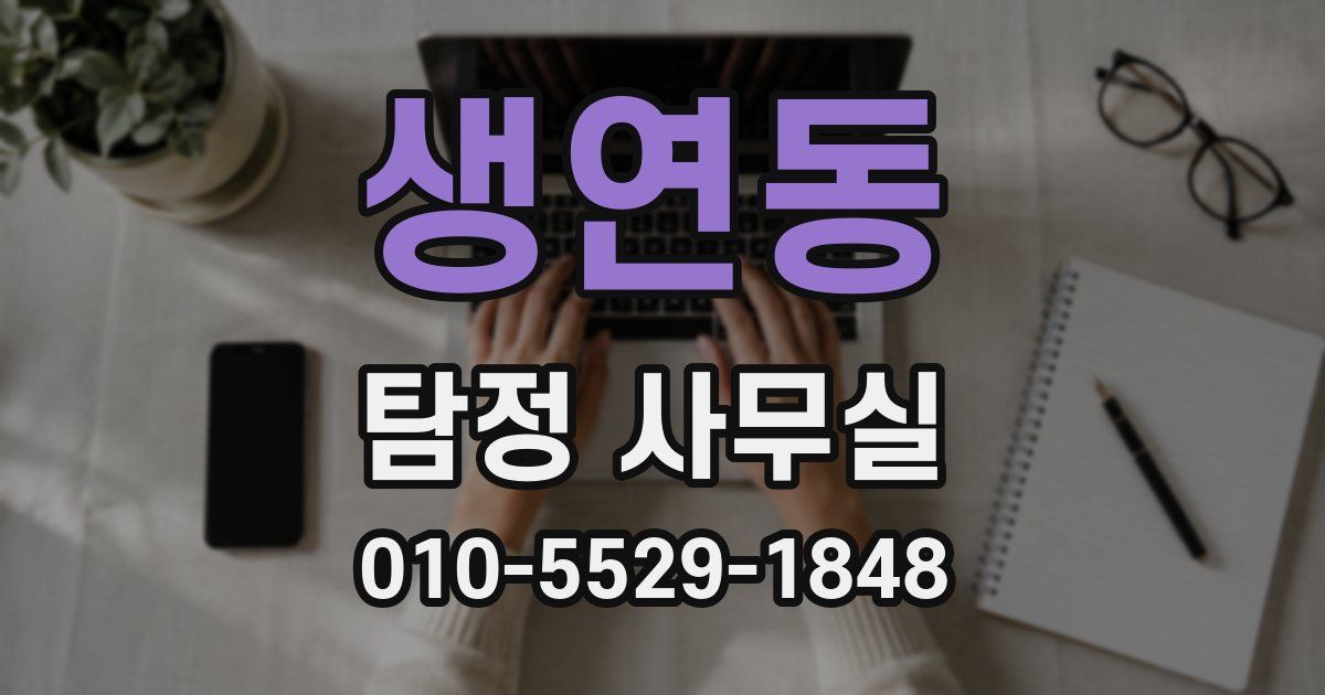 생연동 탐정 사무실