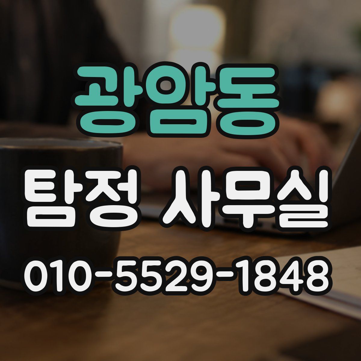 광암동 탐정 사무실
