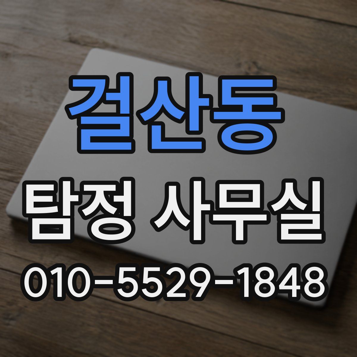 걸산동 탐정 사무실