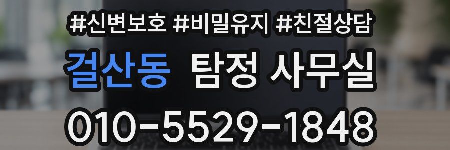 걸산동 탐정 사무실