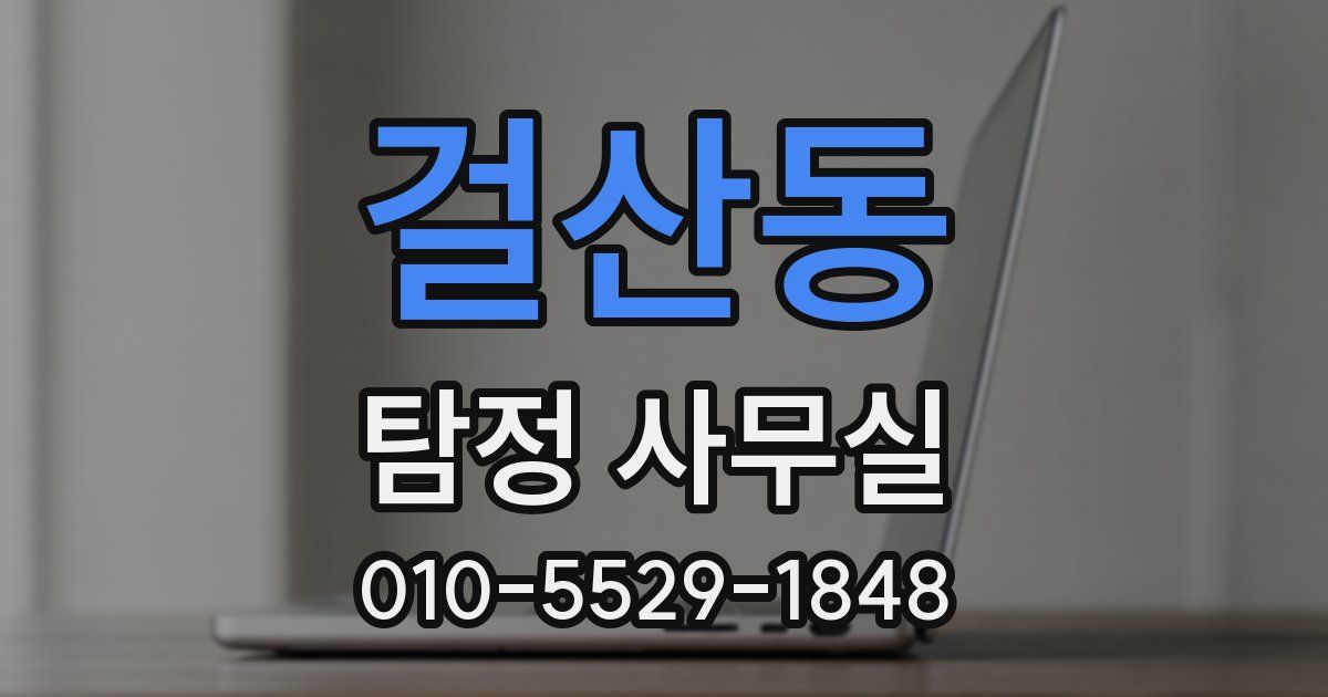 걸산동 탐정 사무실