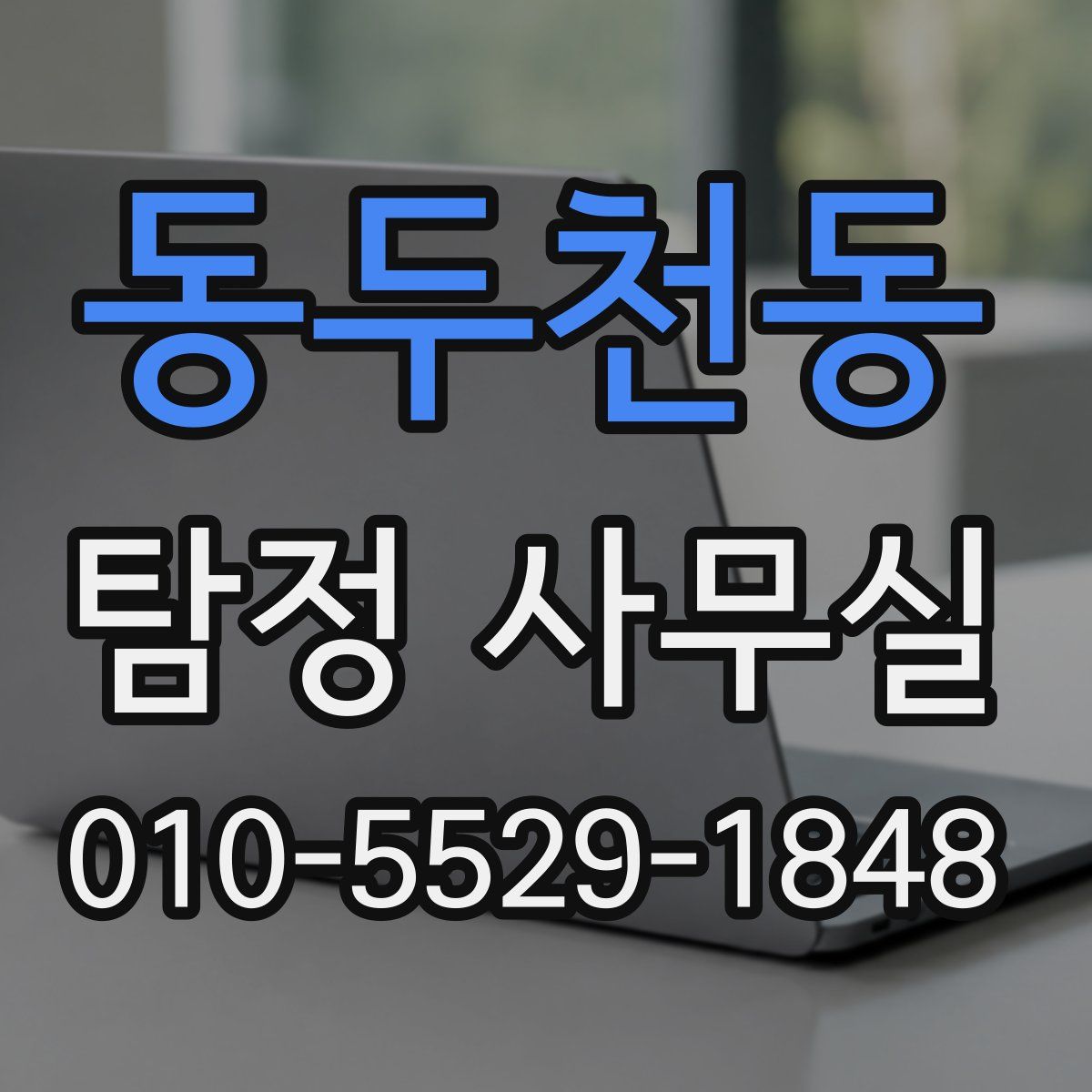 동두천동 탐정 사무실