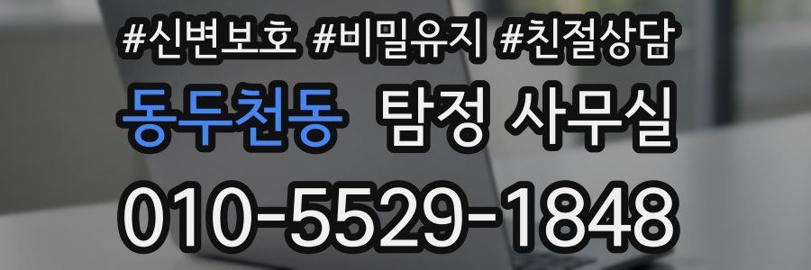 동두천동 탐정 사무실