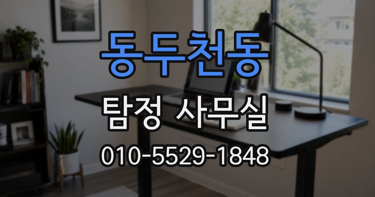 동두천동 탐정 사무실