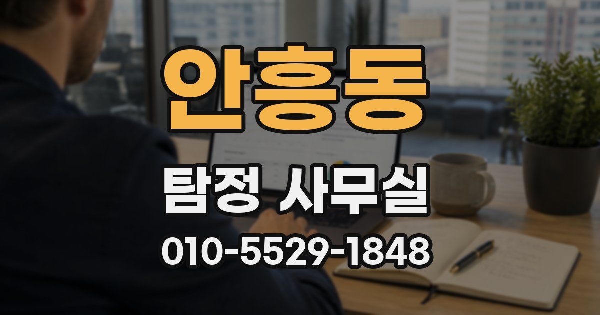 안흥동 탐정 사무실