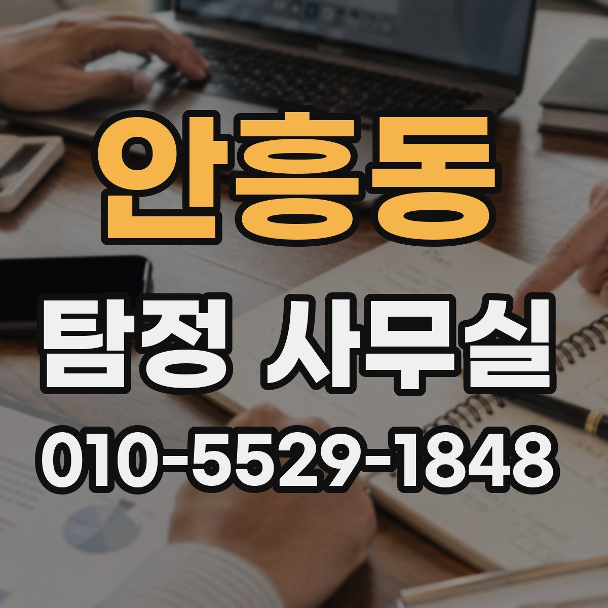 안흥동 탐정 사무실