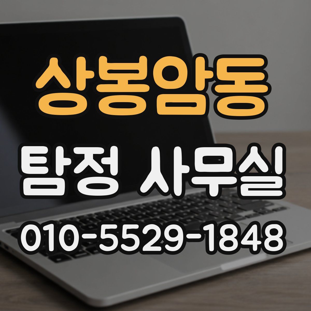 상봉암동 탐정 사무실