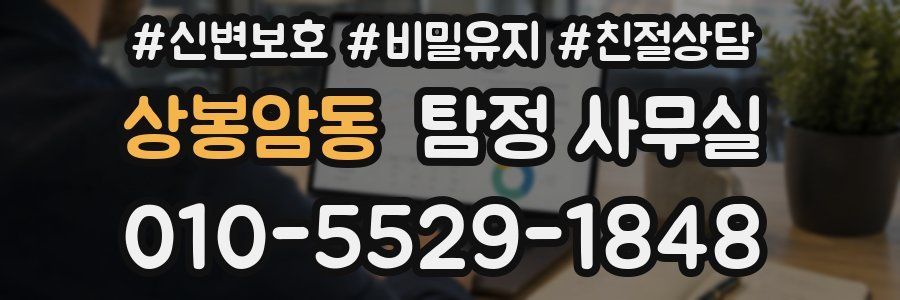 상봉암동 탐정 사무실