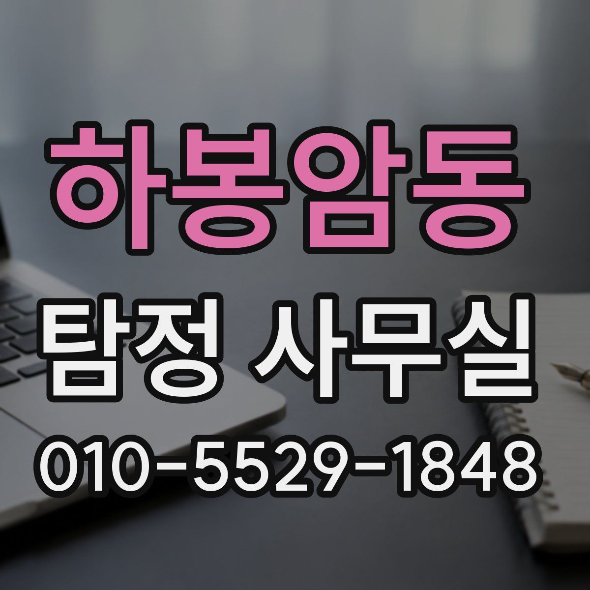 하봉암동 탐정 사무실