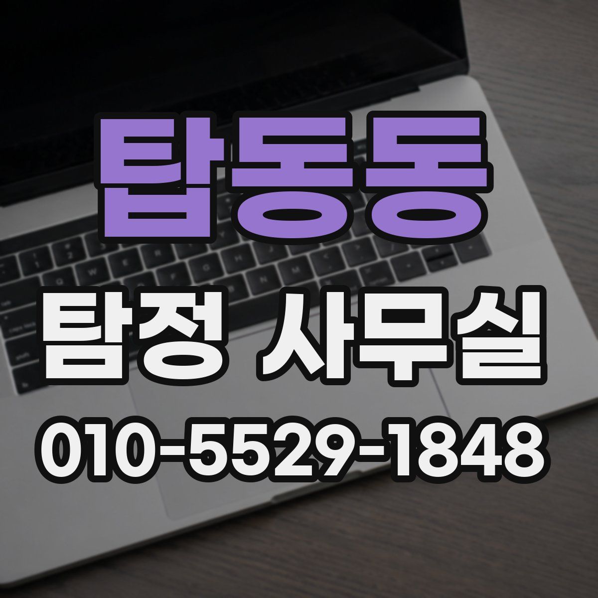 탑동동 탐정 사무실