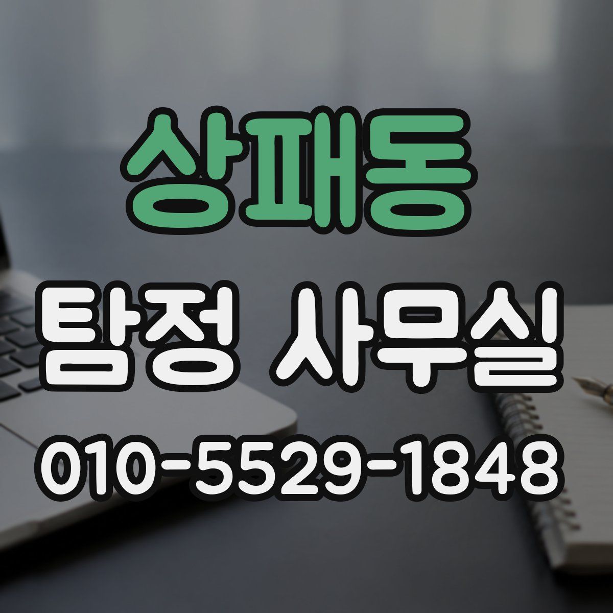 상패동 탐정 사무실