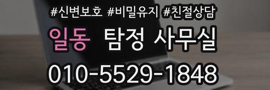 일동 탐정 사무실
