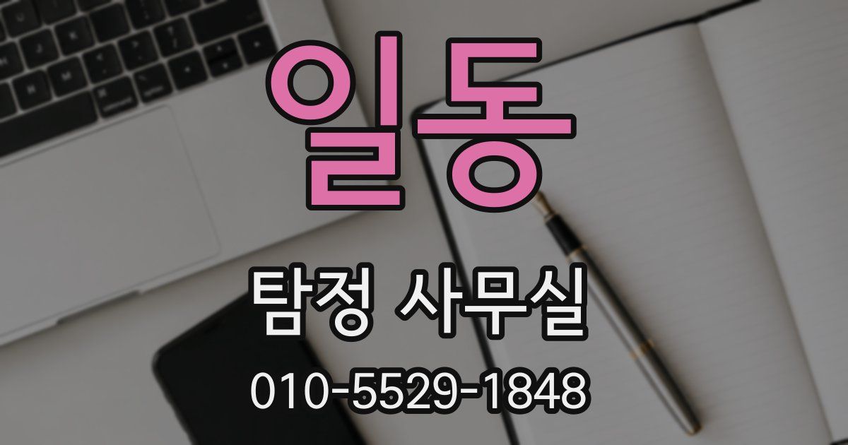 일동 탐정 사무실