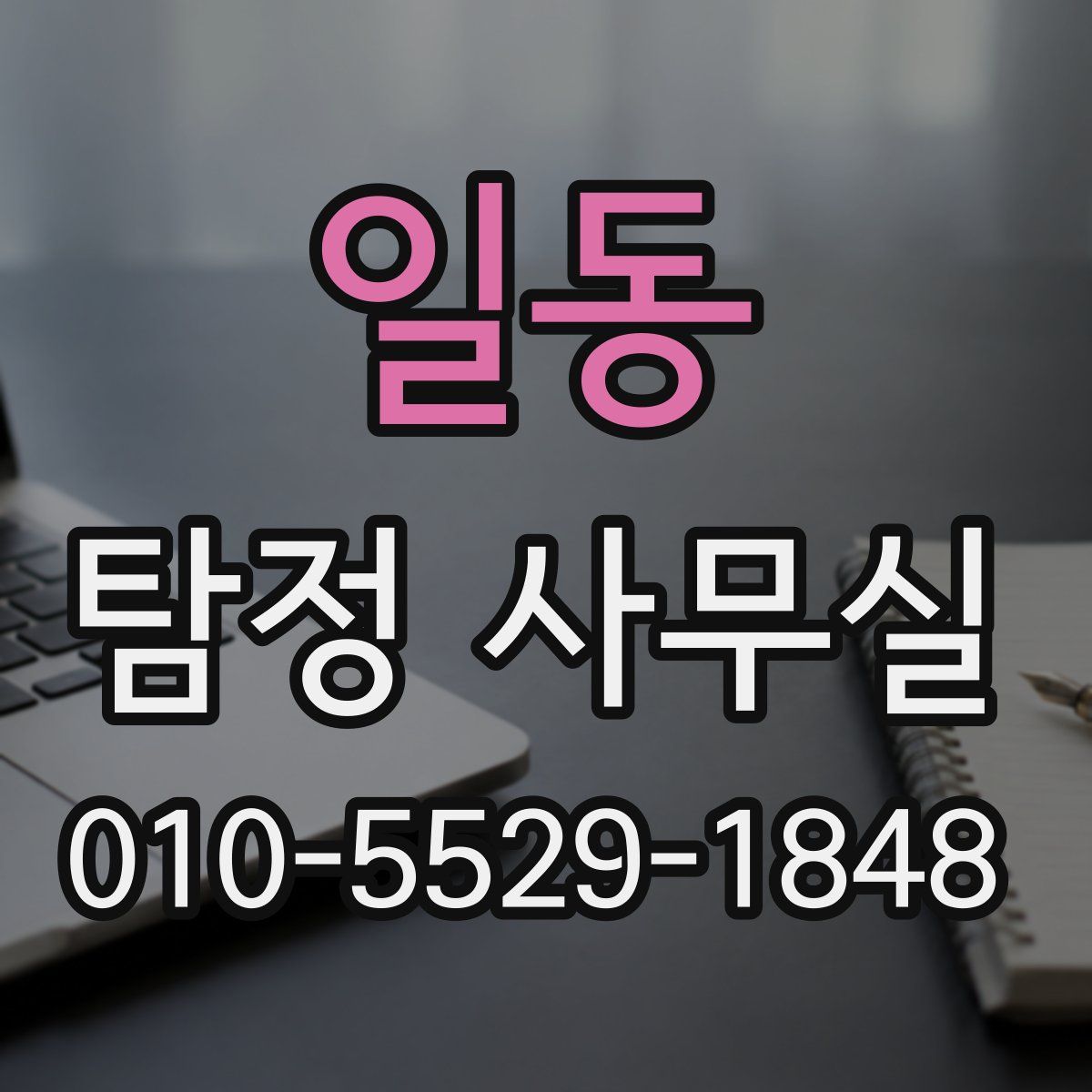일동 탐정 사무실