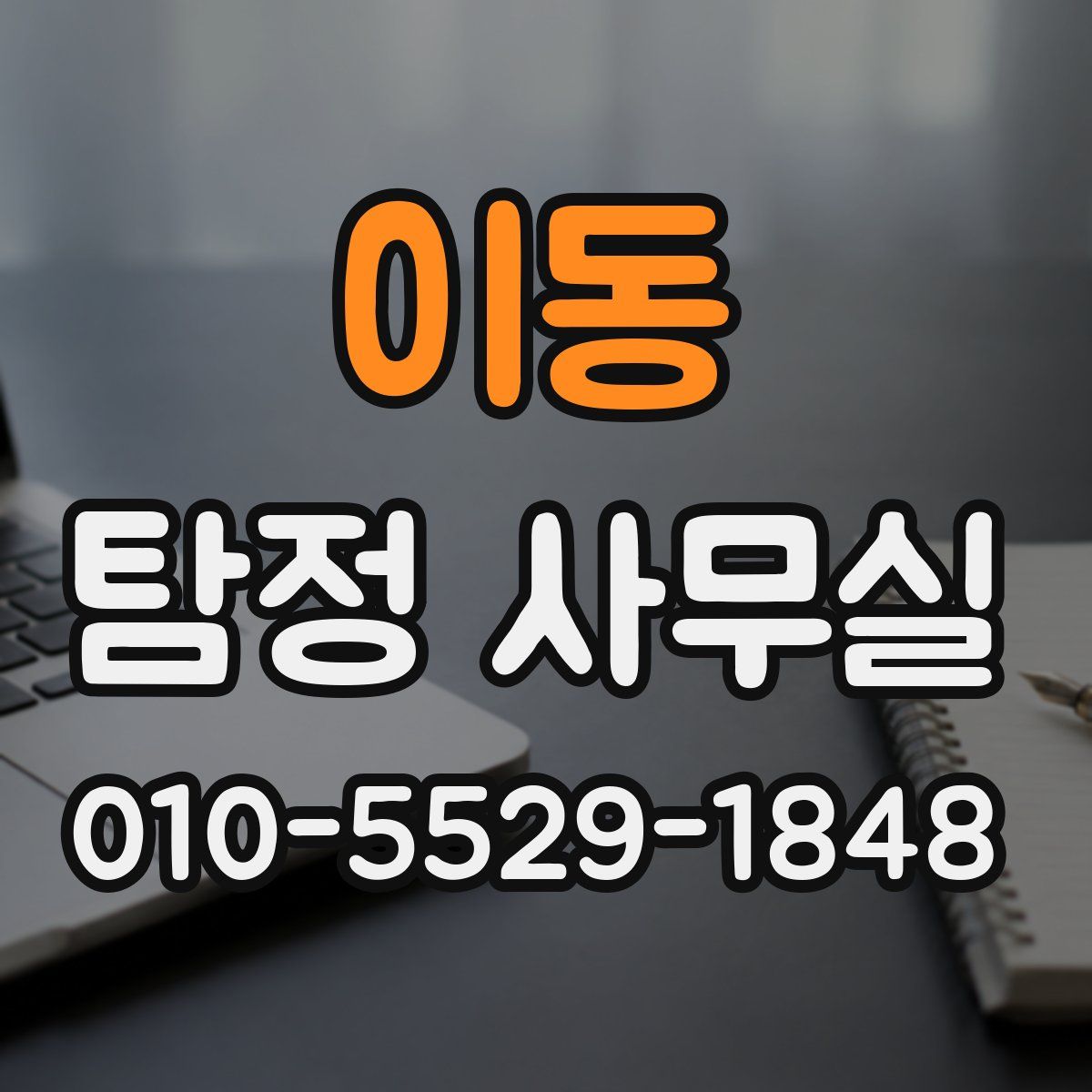 이동 탐정 사무실