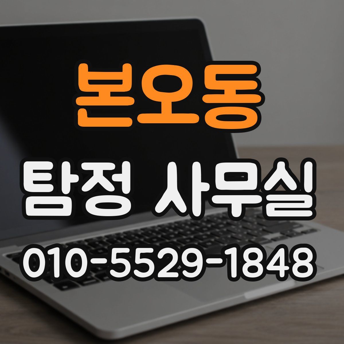 본오동 탐정 사무실
