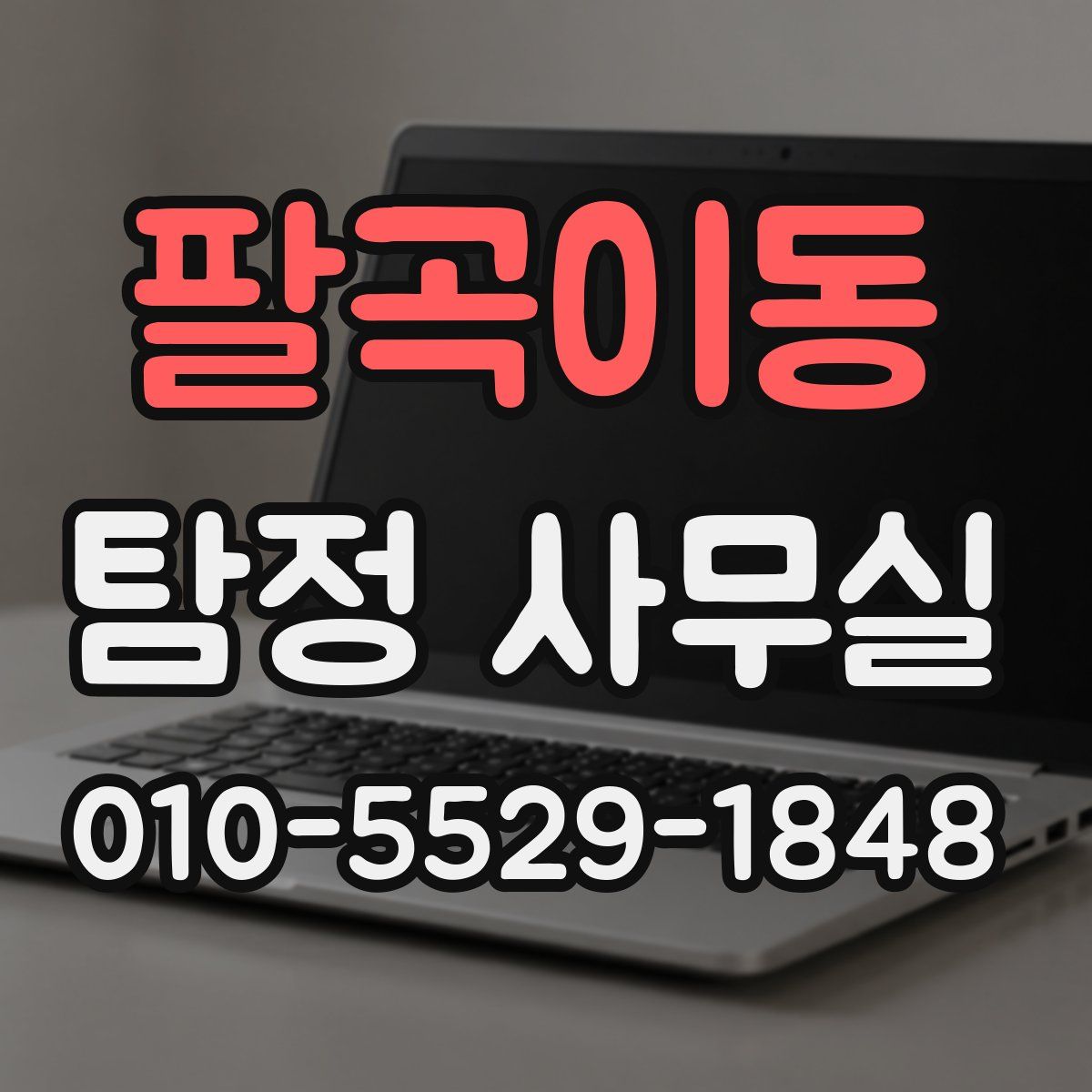 팔곡이동 탐정 사무실