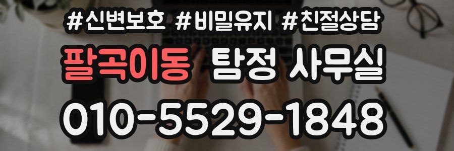팔곡이동 탐정 사무실